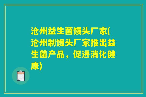 沧州益生菌馒头厂家(沧州制馒头厂家推出益生菌产品，促进消化健康)
