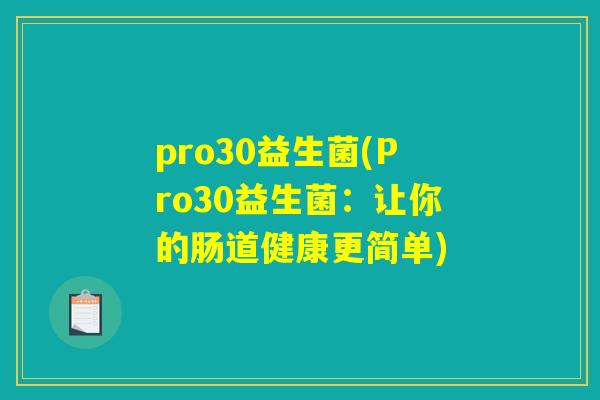 pro30益生菌(Pro30益生菌：让你的肠道健康更简单)
