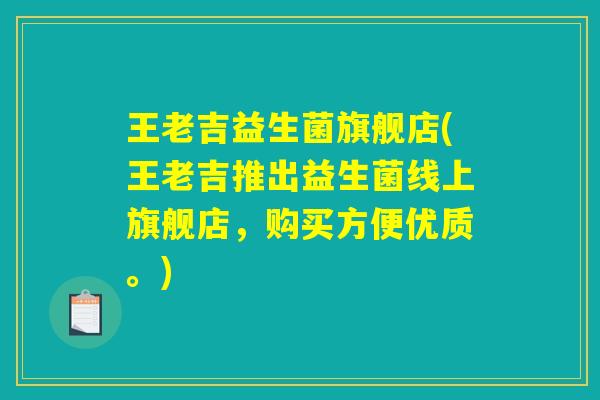 王老吉益生菌旗舰店(王老吉推出益生菌线上旗舰店，购买方便优质。)