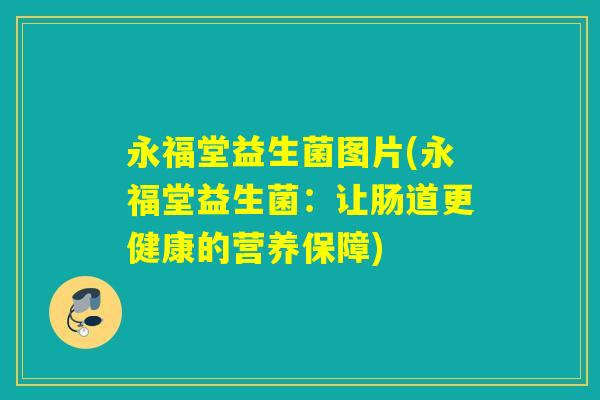 永福堂益生菌图片(永福堂益生菌：让肠道更健康的营养保障)