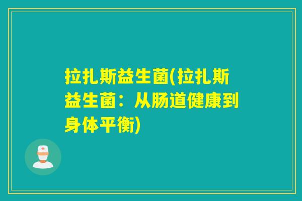 拉扎斯益生菌(拉扎斯益生菌:从肠道健康到身体平衡) 拉扎斯益生菌(拉扎斯益生菌:从肠道健康到身体平衡)