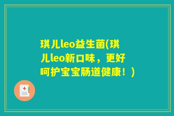 琪儿leo益生菌(琪儿leo新口味，更好呵护宝宝肠道健康！)
