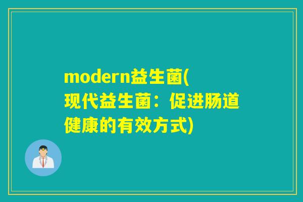 modern益生菌(现代益生菌：促进肠道健康的有效方式)