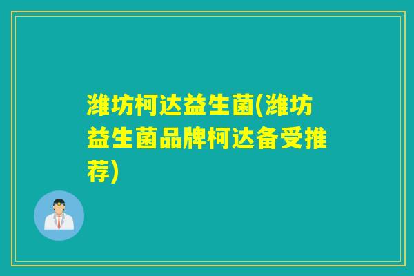 潍坊柯达益生菌(潍坊益生菌品牌柯达备受推荐) 潍坊柯达益生菌(潍坊益生菌品牌柯达备受推荐)