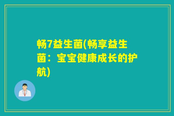 畅7益生菌(畅享益生菌：宝宝健康成长的护航)
