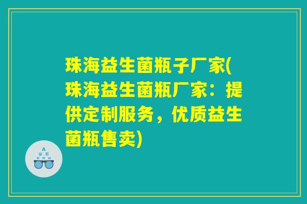 珠海益生菌瓶子厂家(珠海益生菌瓶厂家：提供定制服务，优质益生菌瓶售卖)