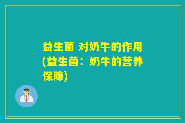 益生菌 对奶牛的作用(益生菌：奶牛的营养保障)