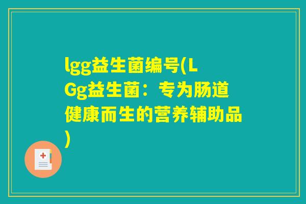 lgg益生菌编号(LGg益生菌：专为肠道健康而生的营养辅助品)