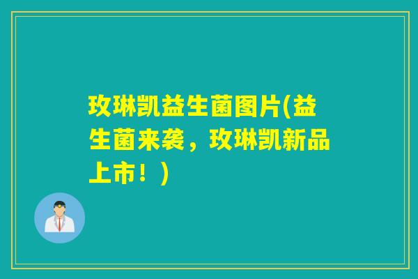 玫琳凯益生菌图片(益生菌来袭，玫琳凯新品上市！)