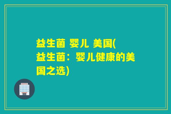 益生菌 婴儿 美国(益生菌：婴儿健康的美国之选)