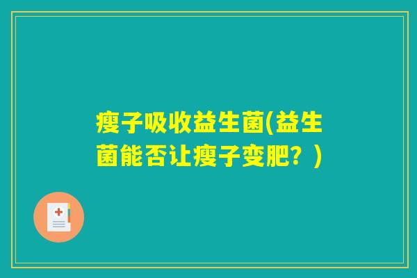 瘦子吸收益生菌(益生菌能否让瘦子变肥?) 瘦子吸收益生菌(益生菌能否让瘦子变肥?)