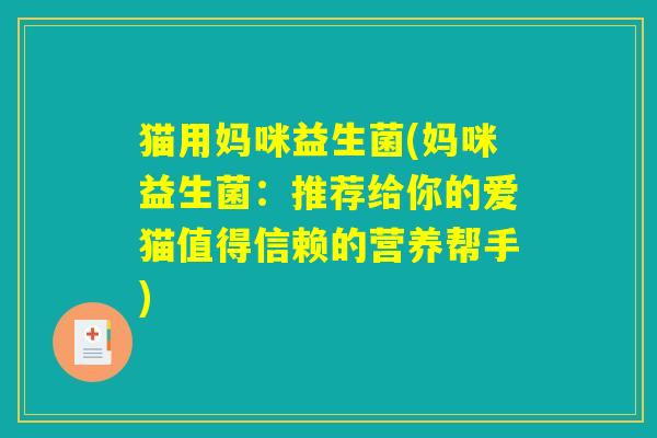 猫用妈咪益生菌(妈咪益生菌：推荐给你的爱猫值得信赖的营养帮手)