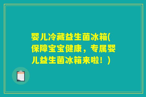 婴儿冷藏益生菌冰箱(保障宝宝健康，专属婴儿益生菌冰箱来啦！)