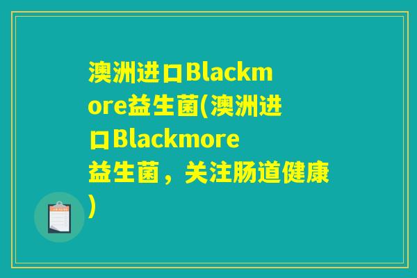 澳洲进口Blackmore益生菌(澳洲进口Blackmore益生菌，关注肠道健康)