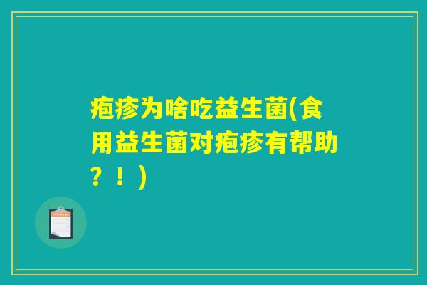 疱疹为啥吃益生菌(食用益生菌对疱疹有帮助？！)