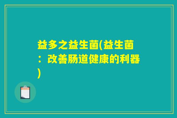 益多之益生菌(益生菌：改善肠道健康的利器)