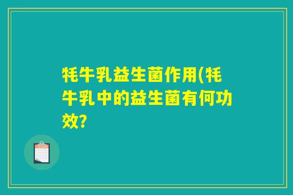 牦牛乳益生菌作用(牦牛乳中的益生菌有何功效？