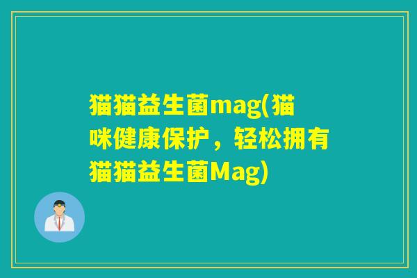 猫猫益生菌mag(猫咪健康保护，轻松拥有猫猫益生菌Mag)