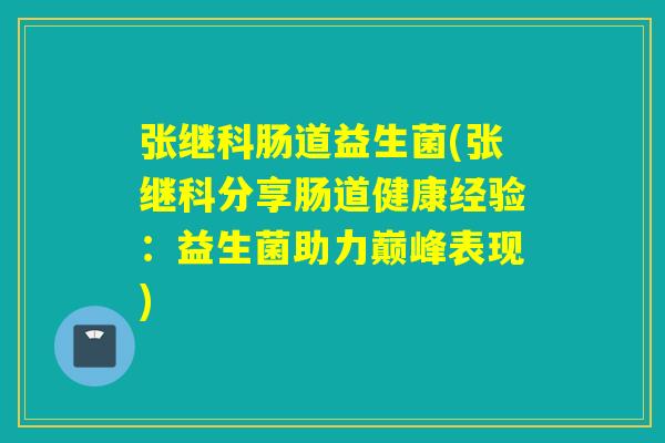 张继科肠道益生菌(张继科分享肠道健康经验：益生菌助力巅峰表现)