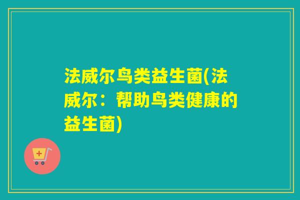 法威尔鸟类益生菌(法威尔：帮助鸟类健康的益生菌)