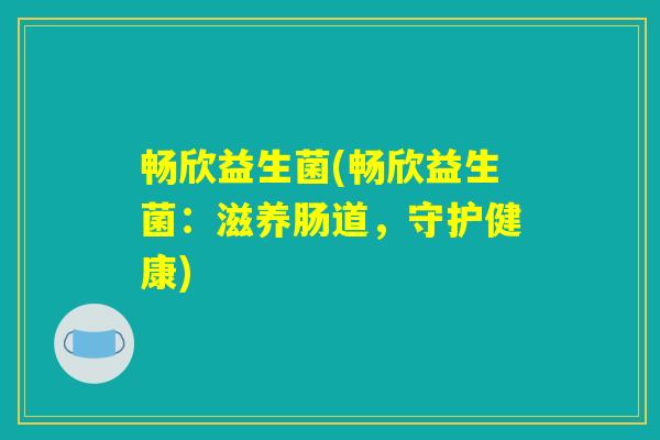 畅欣益生菌(畅欣益生菌：滋养肠道，守护健康)