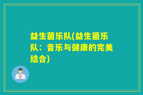 益生菌乐队(益生菌乐队：音乐与健康的完美结合)