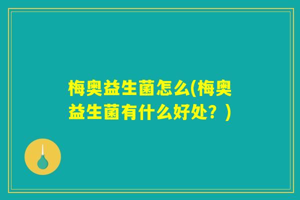 梅奥益生菌怎么(梅奥益生菌有什么好处？)