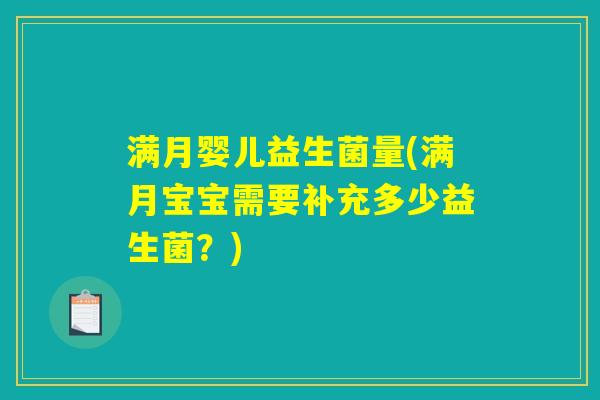 满月婴儿益生菌量(满月宝宝需要补充多少益生菌？)