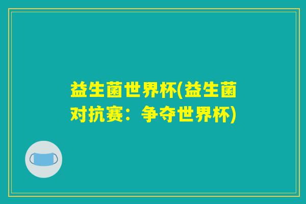益生菌世界杯(益生菌对抗赛：争夺世界杯)