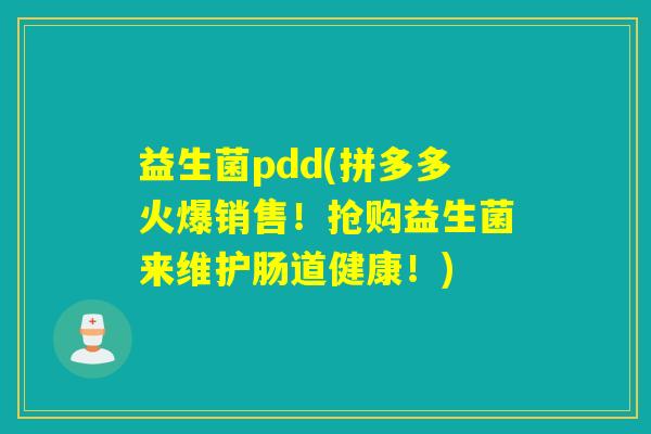益生菌pdd(拼多多火爆销售！抢购益生菌来维护肠道健康！)