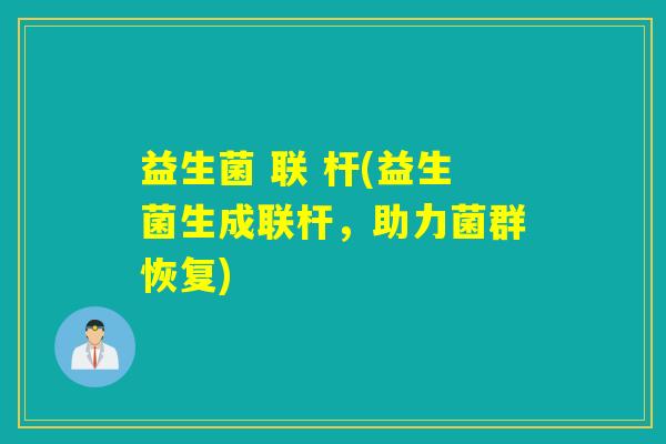 益生菌 联 杆(益生菌生成联杆，助力菌群恢复)