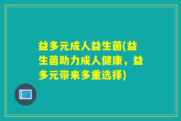 益多元成人益生菌(益生菌助力成人健康，益多元带来多重选择)