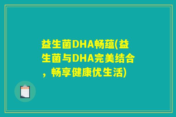 益生菌DHA畅蕴(益生菌与DHA完美结合，畅享健康优生活)