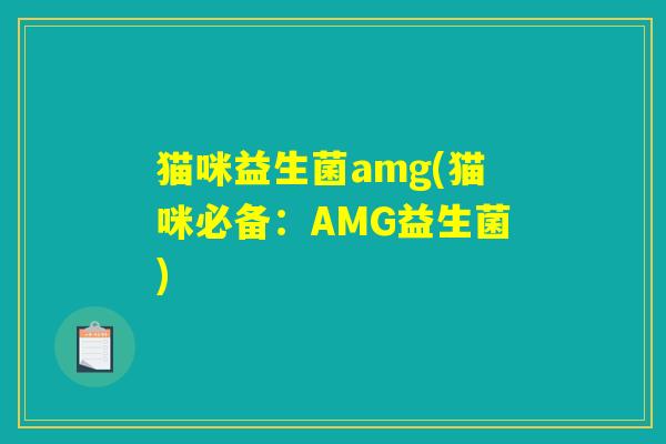 猫咪益生菌amg(猫咪必备：AMG益生菌)