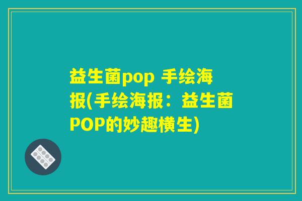 益生菌pop 手绘海报(手绘海报：益生菌POP的妙趣横生)