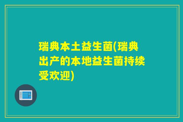 瑞典本土益生菌(瑞典出产的本地益生菌持续受欢迎)