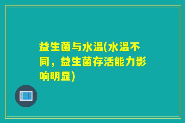 益生菌与水温(水温不同，益生菌存活能力影响明显)