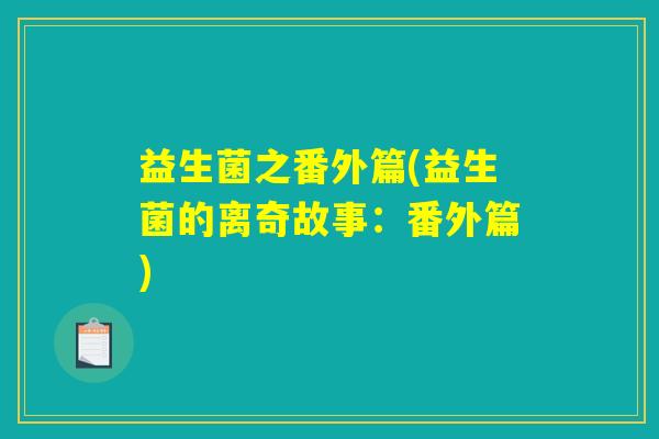 益生菌之番外篇(益生菌的离奇故事：番外篇)