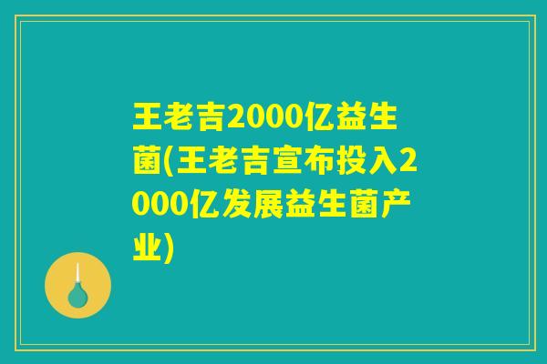 王老吉2000亿益生菌(王老吉宣布投入2000亿发展益生菌产业) 王老吉2000亿益生菌(王老吉宣布投入2000亿发展益生菌产业)