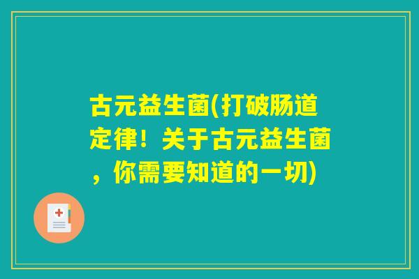 古元益生菌(打破肠道定律！关于古元益生菌，你需要知道的一切)