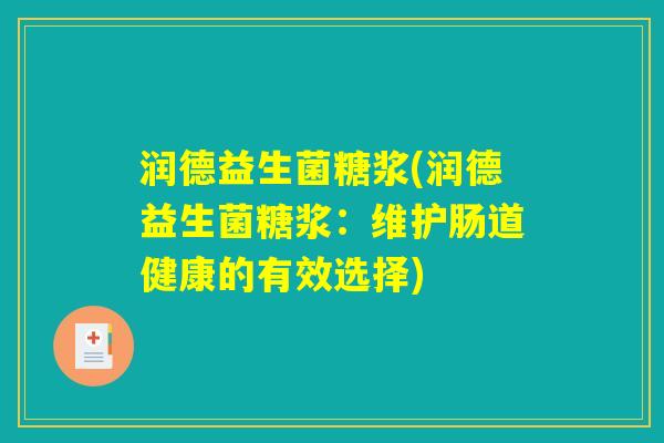 润德益生菌糖浆(润德益生菌糖浆：维护肠道健康的有效选择)