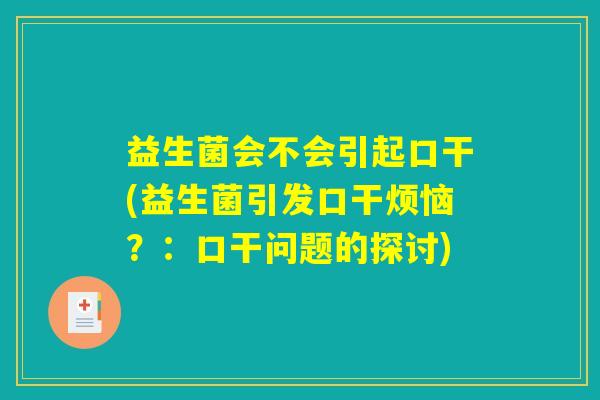 益生菌会不会引起口干(益生菌引发口干烦恼？：口干问题的探讨)