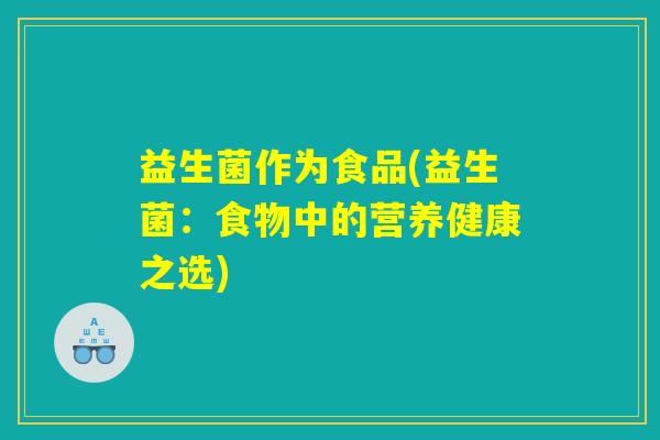 益生菌作为食品(益生菌：食物中的营养健康之选)