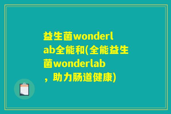 益生菌wonderlab全能和(全能益生菌wonderlab，助力肠道健康)