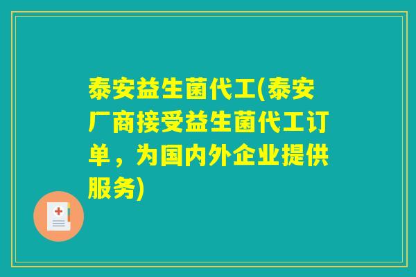 泰安益生菌代工(泰安厂商接受益生菌代工订单，为国内外企业提供服务)