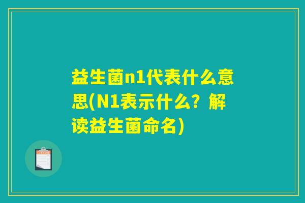益生菌n1代表什么意思(N1表示什么？解读益生菌命名)
