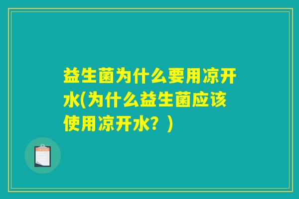 益生菌为什么要用凉开水(为什么益生菌应该使用凉开水?) 益生菌为什么要用凉开水(为什么益生菌应该使用凉开水?)