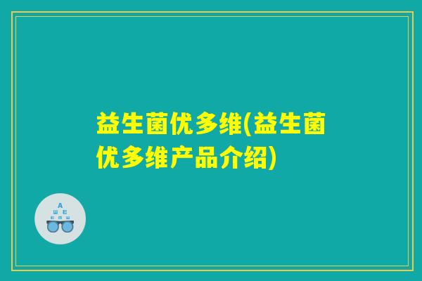 益生菌优多维(益生菌优多维产品介绍)