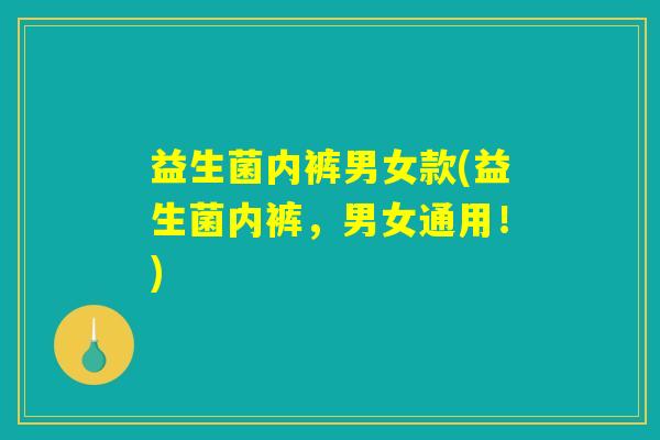 益生菌内裤男女款(益生菌内裤，男女通用！)