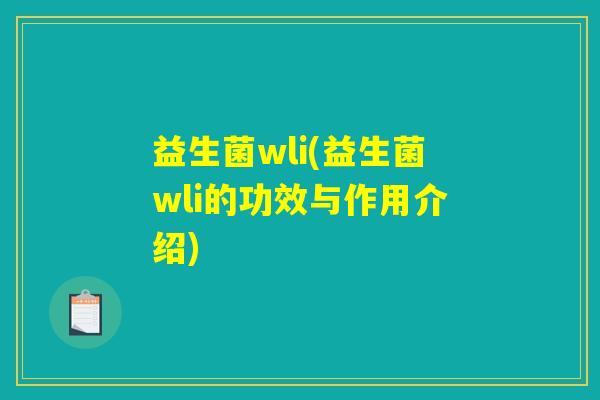 益生菌wli(益生菌wli的功效与作用介绍)